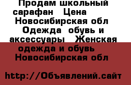 Продам школьный сарафан › Цена ­ 550 - Новосибирская обл. Одежда, обувь и аксессуары » Женская одежда и обувь   . Новосибирская обл.